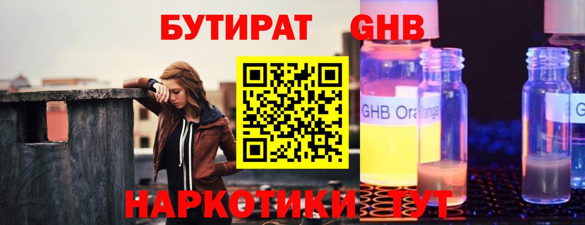 БУТИРАТ 1.4BDO Ахтубинск